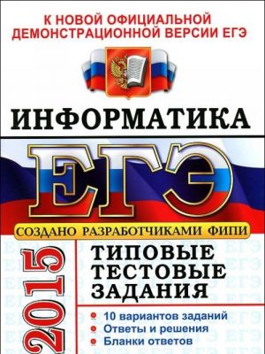 ЕГЭ 2015. Информатика. Типовые тестовые задания