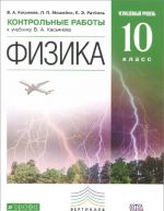 Fizika. 10 klass. Uglublennyj uroven. Kontrolnye raboty k uchebniku V. A. Kasjanova