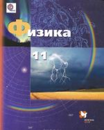 Физика. 11 класс. Базовый и углубленный уровни. Учебник