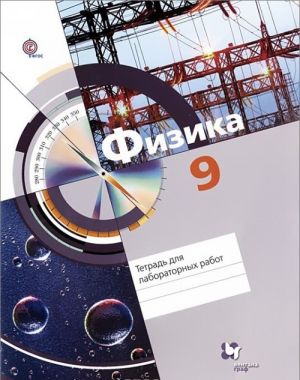 9кл. Хижнякова Л.С., Синявина А.А. и др. Физика. Тетрадь для лабораторных работ (Новинка) (ФГОС)