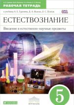 Введение в естественно-научные предметы. Естествознание. Физика. Химия. 5 класс. Рабочая тетрадь