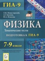 Физика. 7-9 классы. Тематические тесты. Подготовка к ГИА-9