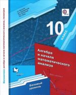 Математика. Алгебра и начала математического анализа, геометрия. Алгебра и начала математического анализа. 10 класс. Базовый уровень. Учебное пособие