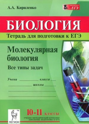 Biologija. 10-11 klassy. Molekuljarnaja biologija. Tetrad dlja podgotovki k EGE. Vse tipy zadach