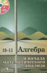 Algebra i nachala matematicheskogo analiza. 10-11 klassy. Uchebnik (+ CD-ROM)