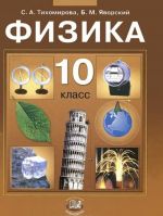 Физика. 10 класс. Учебник