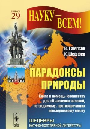 Парадоксы природы. Книга в помощь юношеству для объяснения явлений, по-видимому, противоречащих повседневному опыту