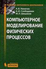 Компьютерное моделирование физических процессов