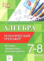 Algebra. 7-8 klassy. Tematicheskij trenazher. Vkhodnaja diagnostika i itogovaja rabota. Uchebno-metodicheskoj posobie