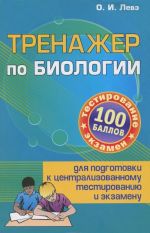 Биология. Тренажер для подготовки к централизованному тестированию и экзамену