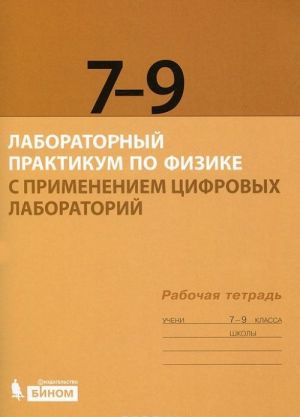 Laboratornyj praktikum po fizike s primeneniem tsifrovykh laboratorij. Rabochaja tetrad dlja 7-9 klassov