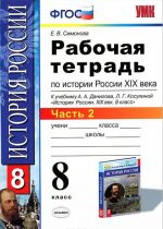 Istorija Rossii XIX veka. 8 klass. Rabochaja tetrad k uchebniku A. A. Danilova, L. G. Kosulinoj