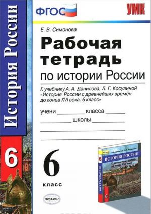 Istorija Rossii s drevnejshikh vremen do kontsa XVI veka. 6 klass. Rabochaja tetrad k uchebniku A. A. Danilova, L. G. Kosulinoj