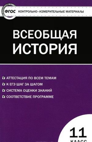 Vseobschaja istorija. Novejshaja Istorija. 11 klass. Kontrolno-izmeritelnye materialy