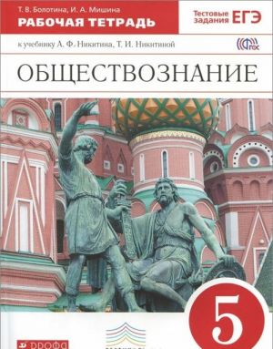 Обществознание. 5 класс. Рабочая тетрадь к учебнику А. Ф Никитина, Т. И. Никитиной