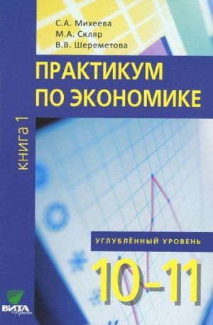 Praktikum po ekonomike. Uchebnoe posobie dlja 10-11 klassov. V 2 knigakh. Kniga 1. Uglublennyj uroven