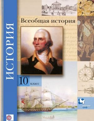 Istorija. Vseobschaja istorija. 10 klass. Bazovyj i uglublennyj urovni. Uchebnik