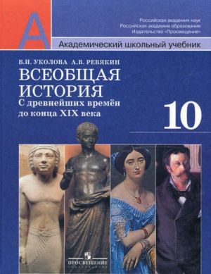 Vseobschaja istorija. S drevnejshikh vremen do kontsa XIX veka. 10 klass. Bazovyj i profilnyj urovni. Uchebnik