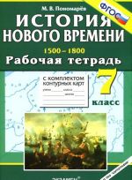 Istorija Novogo vremeni. 1500-1800. 7 klass. Rabochaja tetrad s komplektom konturnykh kart