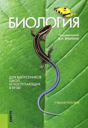 Biologija. Uchebnoe posobie