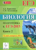 Biologija. Podgotovka k EGE-2015. Kniga 2