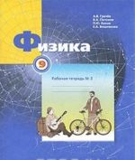 Fizika. 9 klass. Rabochaja tetrad №2