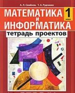 Matematika i informatika. 1 klass. Tetrad proektov