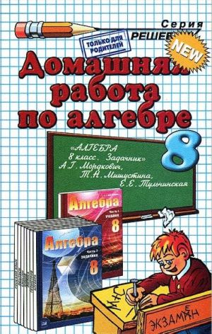 Домашняя работа по алгебре. 8 класс