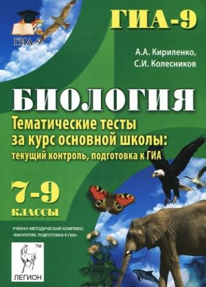 Биология. 7-9 классы. Тематические тесты за курс основной школы. Текущий контроль. Подготовка к ГИА. Учебно-методическое пособие