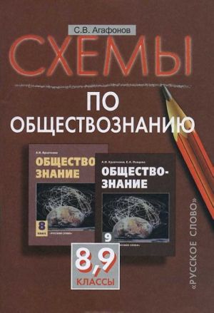 Обществознание. 8-9 классы. Схемы. К учебникам А. И. Кравченко "Обществознание. 8 класс" и А. И. Кравченко и Е. А. Певцовой "Обществознание. 9 класс"