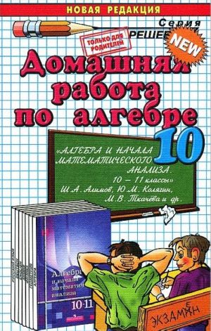 Domashnjaja rabota po algebre. 10 klass