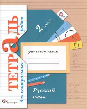 Russkij jazyk. 2 klass. Tetrad dlja kontrolnykh rabot