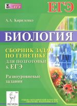 Biologija. Sbornik zadach po genetike dlja podgotovki k EGE. Raznourovnevye zadanija