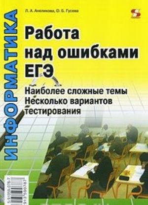 Informatika. Rabota nad oshibkami EGE. Naibolee slozhnye temy. Neskolko variantov testirovanija