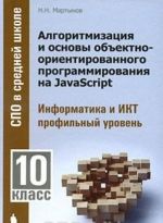 Algoritmizatsija i osnovy obektno-orientirovannogo programmirovanija na JavaScript. Informatika i IKT. Profilnyj uroven. 10 klass