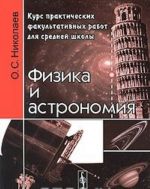 Физика и астрономия. Курс практических факультативных работ для средней школы