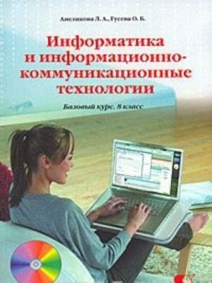 Informatika i informatsionno-kommunikatsionnye tekhnologii. 8 klass (+ CD-ROM)