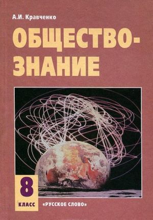 Обществознание. 8 класс