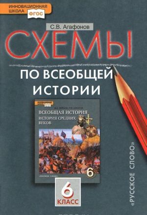 Схемы по всеобщей истории. 6 класс. К учебнику М. А. Бойцова и P. M. Шукурова