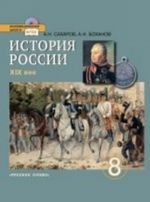 История России. XIX век. 8 класс. Учебник