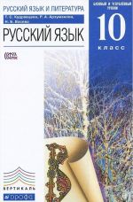 Русский язык и литература. Русский язык. 10 класс. Учебник