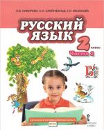 Русский язык. 2 класс. В 2 частях. Часть 1