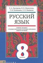 Русский язык. 8 класс. Учебник