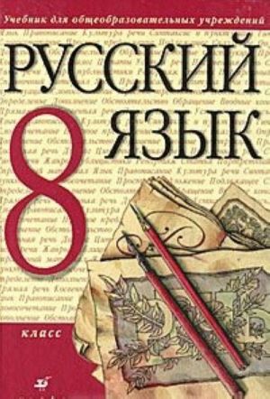 Russkij jazyk. 8 klass