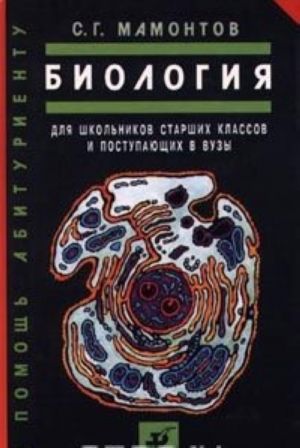 Biologija. Dlja shkolnikov starshikh klassov i postupajuschikh v vuzy