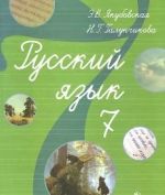 Russkij jazyk. 7 klass. Uchebnik dlja spetsialnykh (korrektsionnykh) obrazovatelnykh uchrezhdenij VIII vida