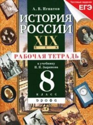 История России. XIX век. 8 класс. Рабочая тетрадь