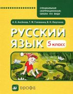 Russkij jazyk. 5 klass. Uchebnik dlja spetsialnykh (korrektsionnykh) shkol VIII vida