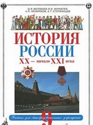 История России. XX - начало XXI века. 9 класс