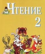 Chtenie. 2 klass. Uchebnik dlja spetsialnykh (korrektsionnykh) obrazovatelnykh uchrezhdenij VIII vida